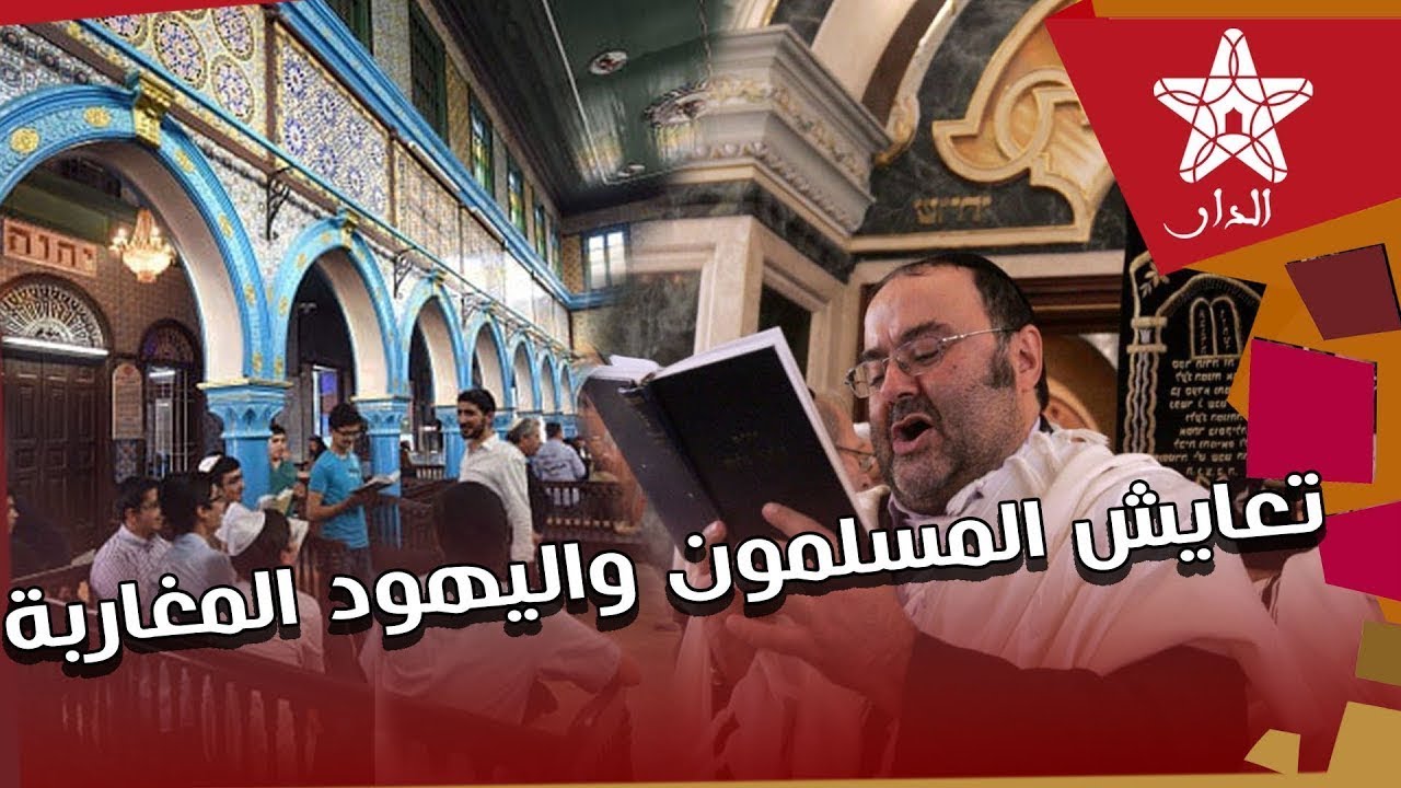 هكذا عاش اليهود والمسلمون المغاربة بملاح مكناس: كانوا ناس معقولين وكيحتارمو عاداتنا وحنا كذلك