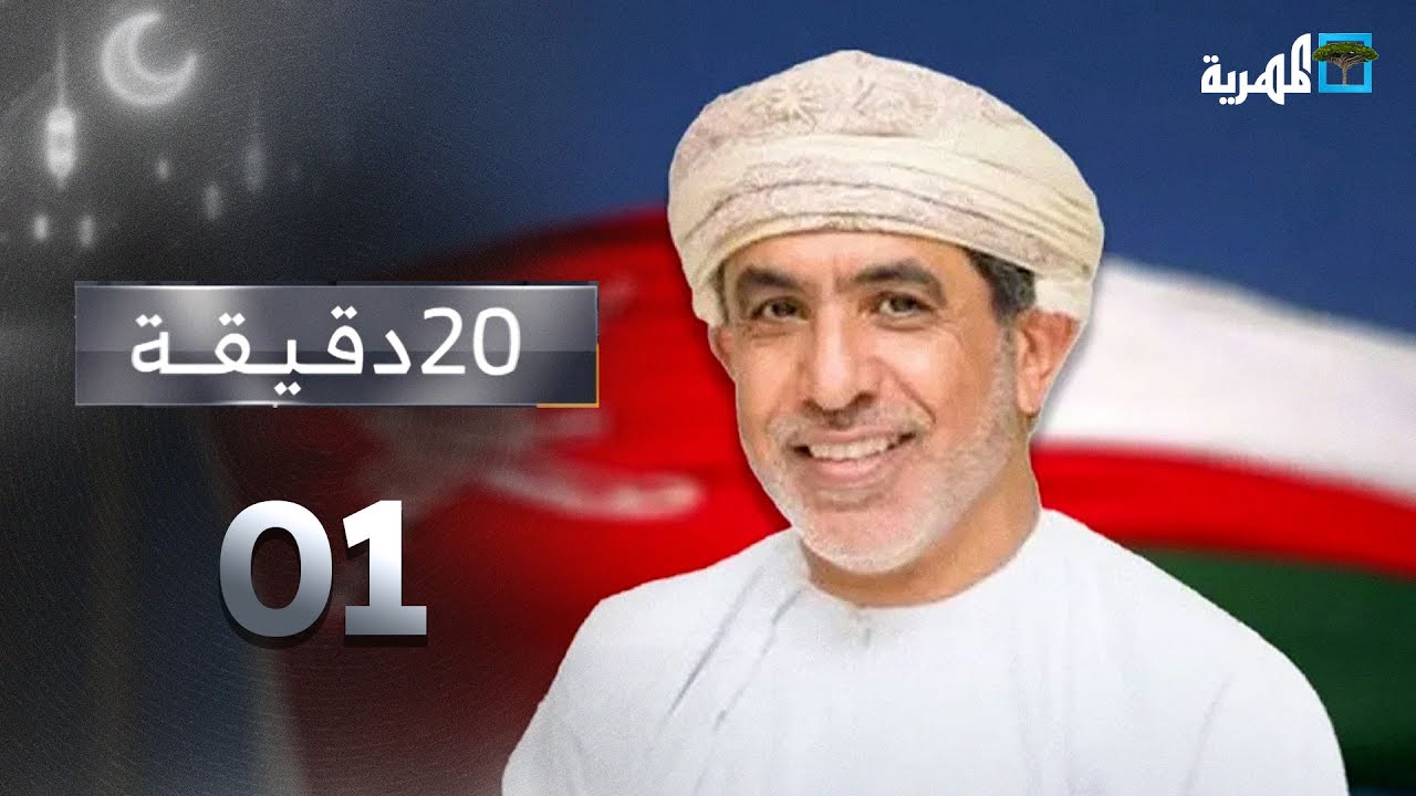 هل تنجح سلطنة عُمان في إبعاد شبح الحرب عن اليمن؟ | 20 دقيقة