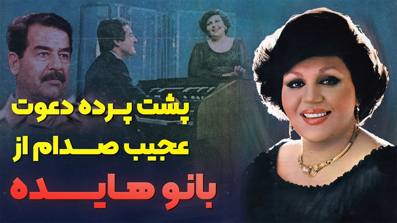 داستان زندگی هایده | صدای جاودان موسیقی ایران و رابطه جنجالی اش با صدام حسین