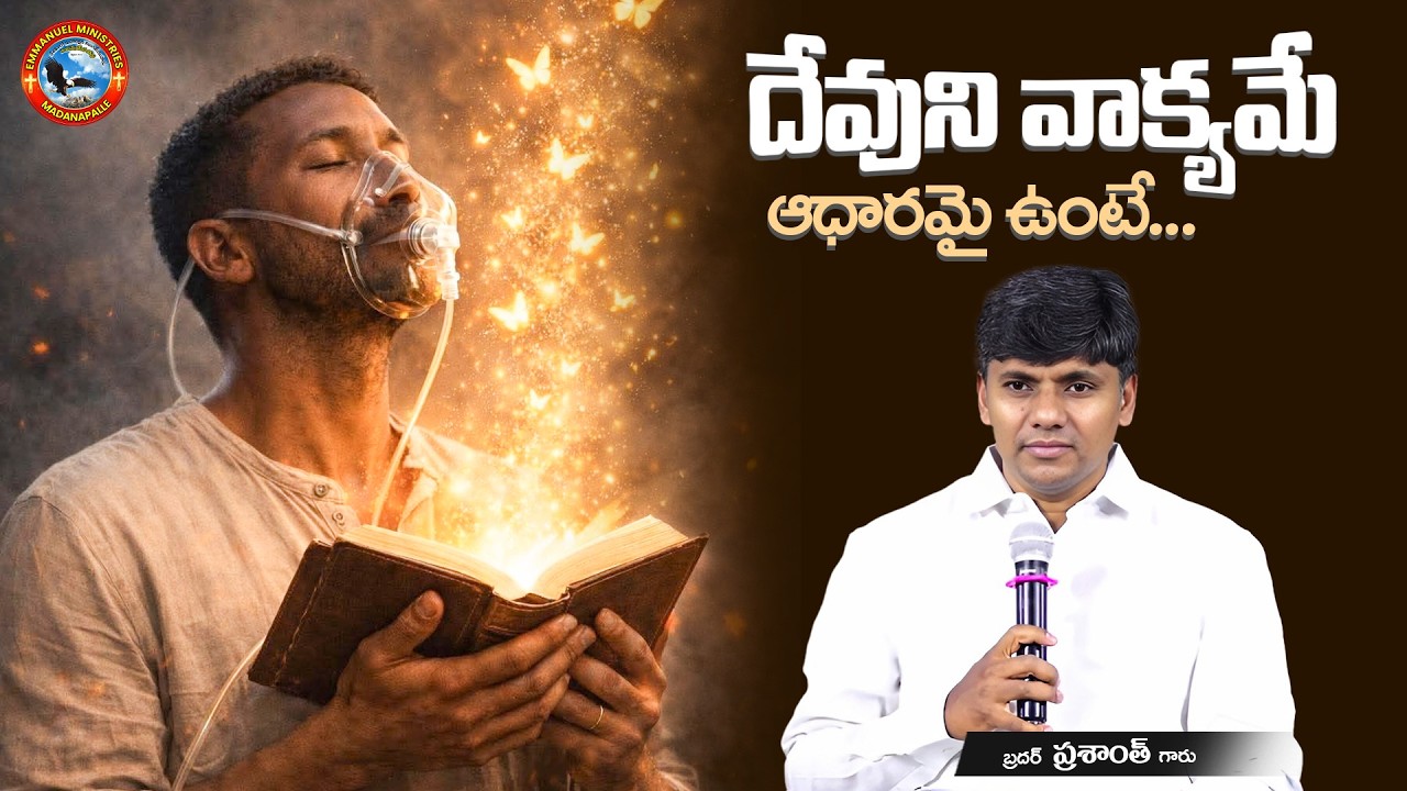 దేవుని వాక్యమే ఆధారమై ఉంటే... | Bro. Prasanth Garu | Emmanuel Ministries Madanapalle