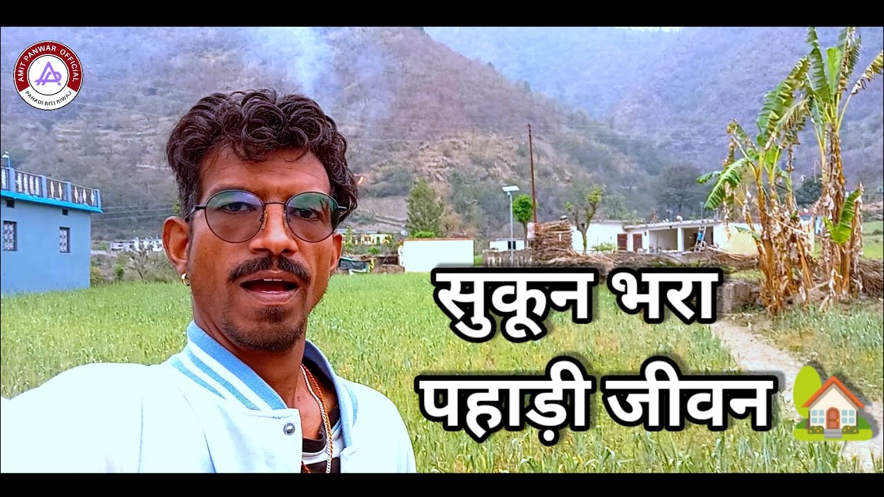 गांव की यादें: शहर की भीड़ से दूर, पहाड़ का असली सुकून ❤️