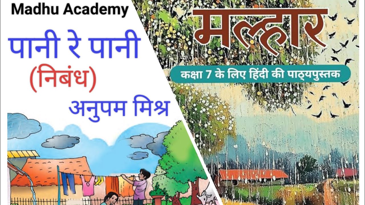 सीबीएसई/हिंदी/मल्हार/कक्षा ७/पाठ ४/निबंध/पानी रे पानी/अनुपम मिश्र। CBSE Board.