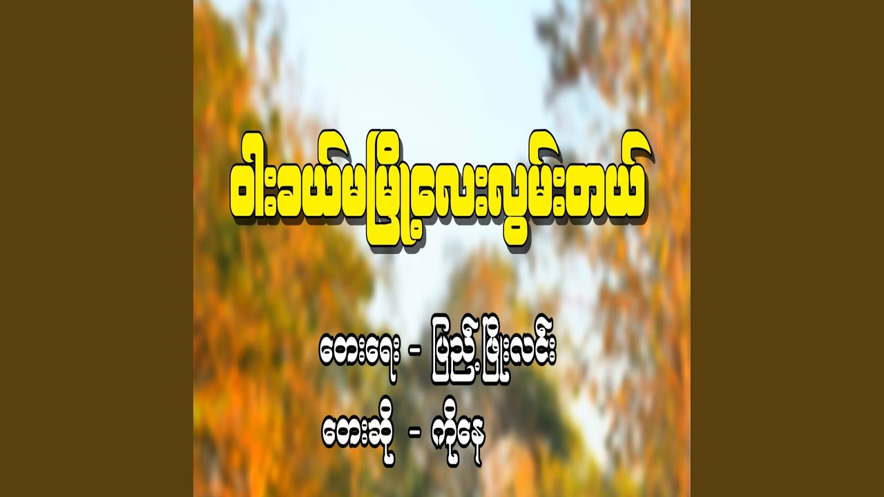 ဝါးခယ်မမြို့လေးလွမ်းတယ်