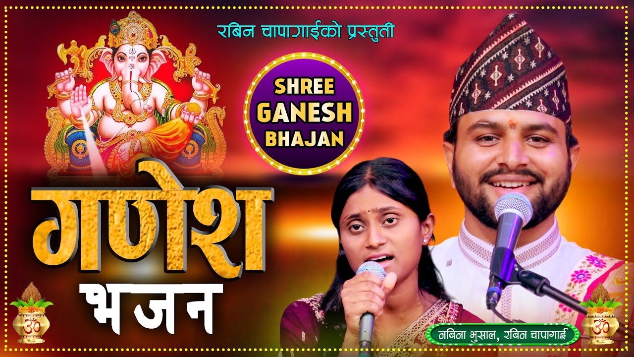 गणेश भजन || New Ganesh Bhajan - New Nepali Bhajan || Rabin Chapagain, Nabina Bhusal 2082 \ 2025