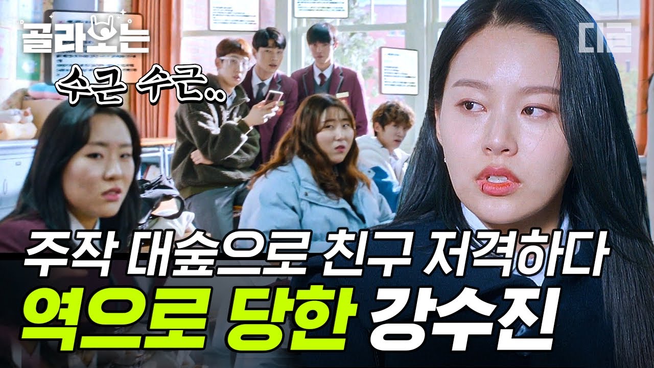 [#골라보는] 진실은 밝혀지는 법⚡ 임주경을 배신하고 상처 준 만큼 그대로 돌려받은 강수진. 진심을 담아 사과한다면 친구였던 때로 돌아갈 수 있을까😥 | #여신강림 #디글