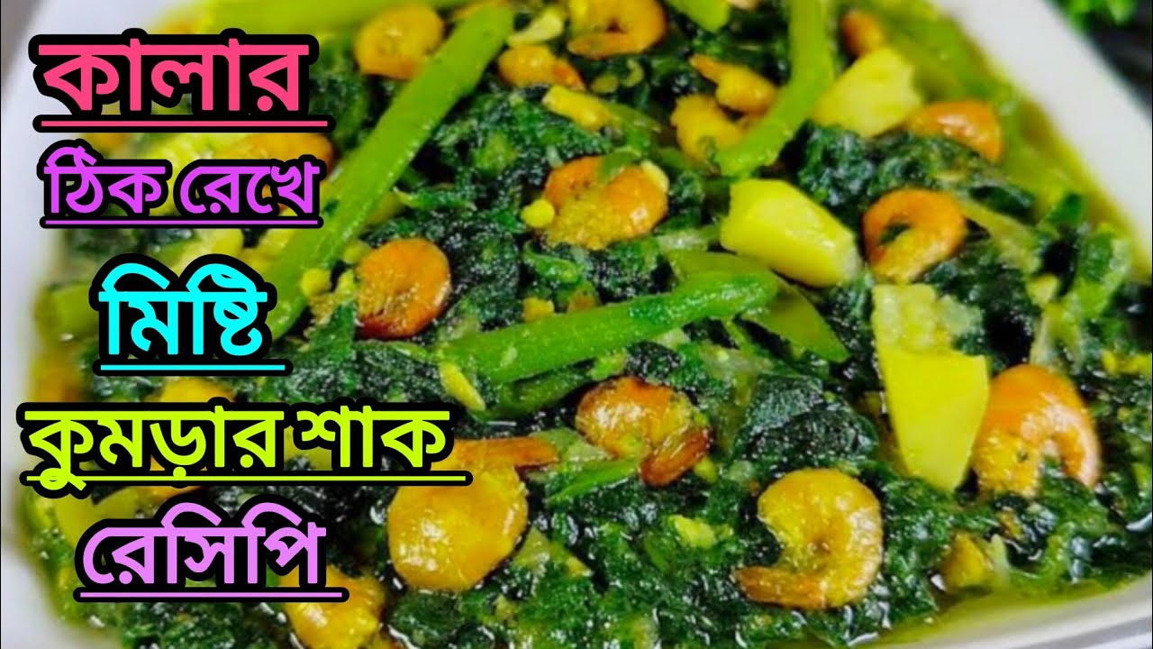 কালার ঠিক রেখে চিংড়ি মাছ দিয়ে মিষ্টি কুমড়ার শাক রেসিপি || Pumpkin Shak || Pumpkin Shak With Shrimp 