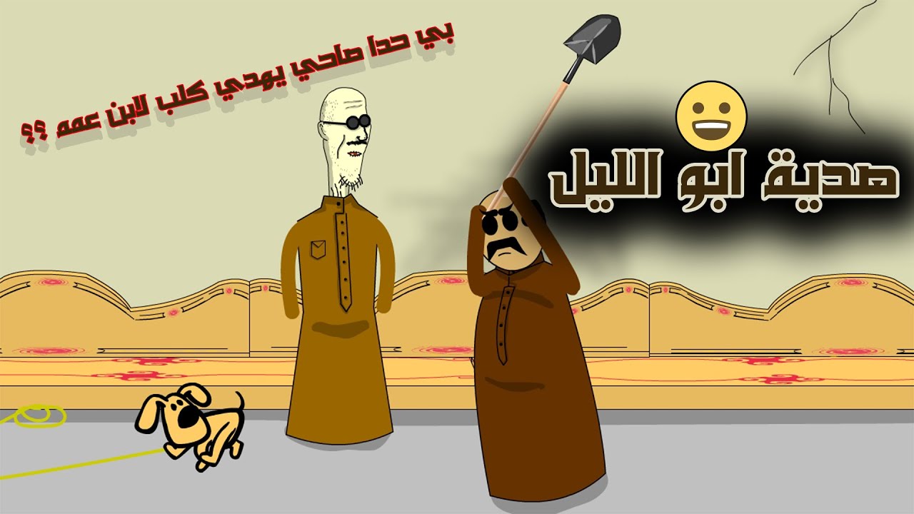هدية ابو الليل 😅 (علقنا بهالكلب) الجزء الاول