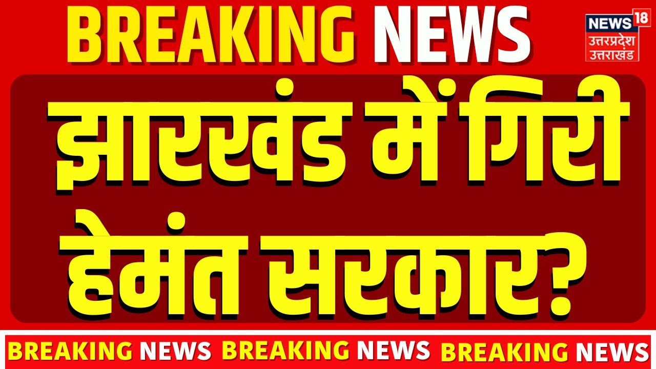 Jharkhand Politics : झारखंड में गिरी हेमंत सरकार! Top News | Breaking News | Congress | BJP