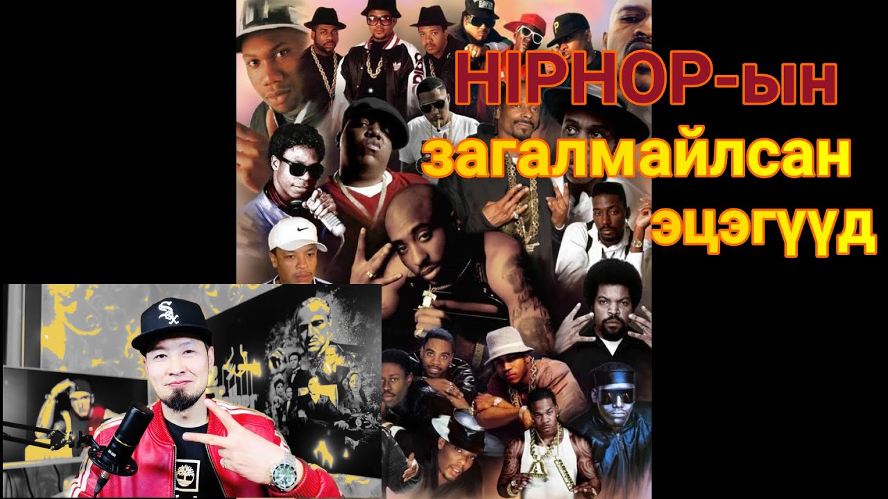@HIPHOP Дэлхийн урлагт хэрэгтэй юу?