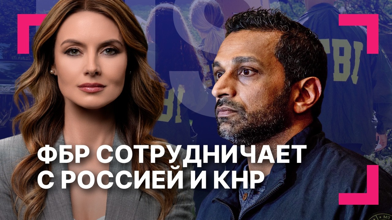 ФБР усилило контакты с Россией и Китаем ][ &laquo;Сегодня или завтра&raquo;: США и Иран близки к новой сделке