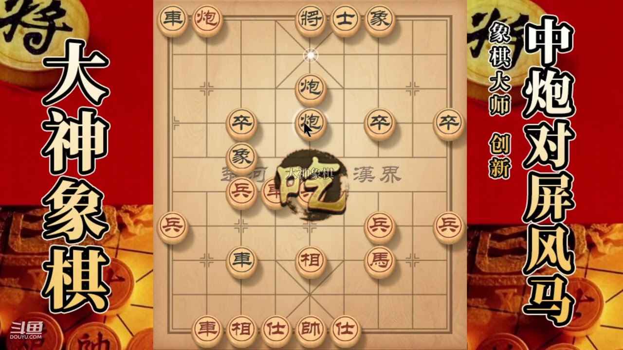 大神象棋：大神过宫炮兑車穿云箭，弃马佛跳墙，鞭打二怪，双車错