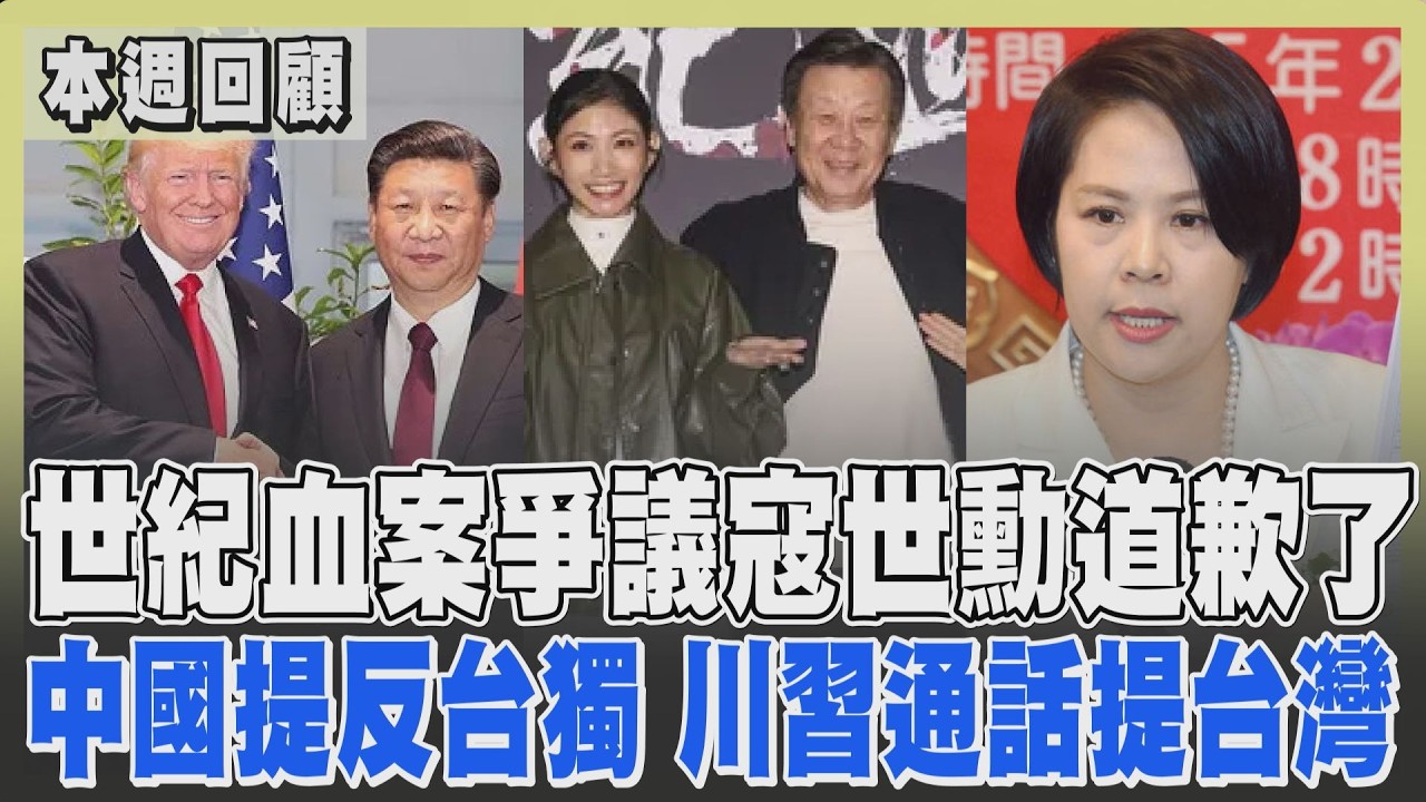 【一周大事】世紀血案爭議狂燒! 寇世勳向林義雄一家道歉並重磅喊話劇組 李貞秀任立委破7成網友力挺 國共論壇王滬寧提反對台獨 蕭旭岑嗆谷立言:只比科長大一點｜TVBS新聞 @TVBSNEWS02