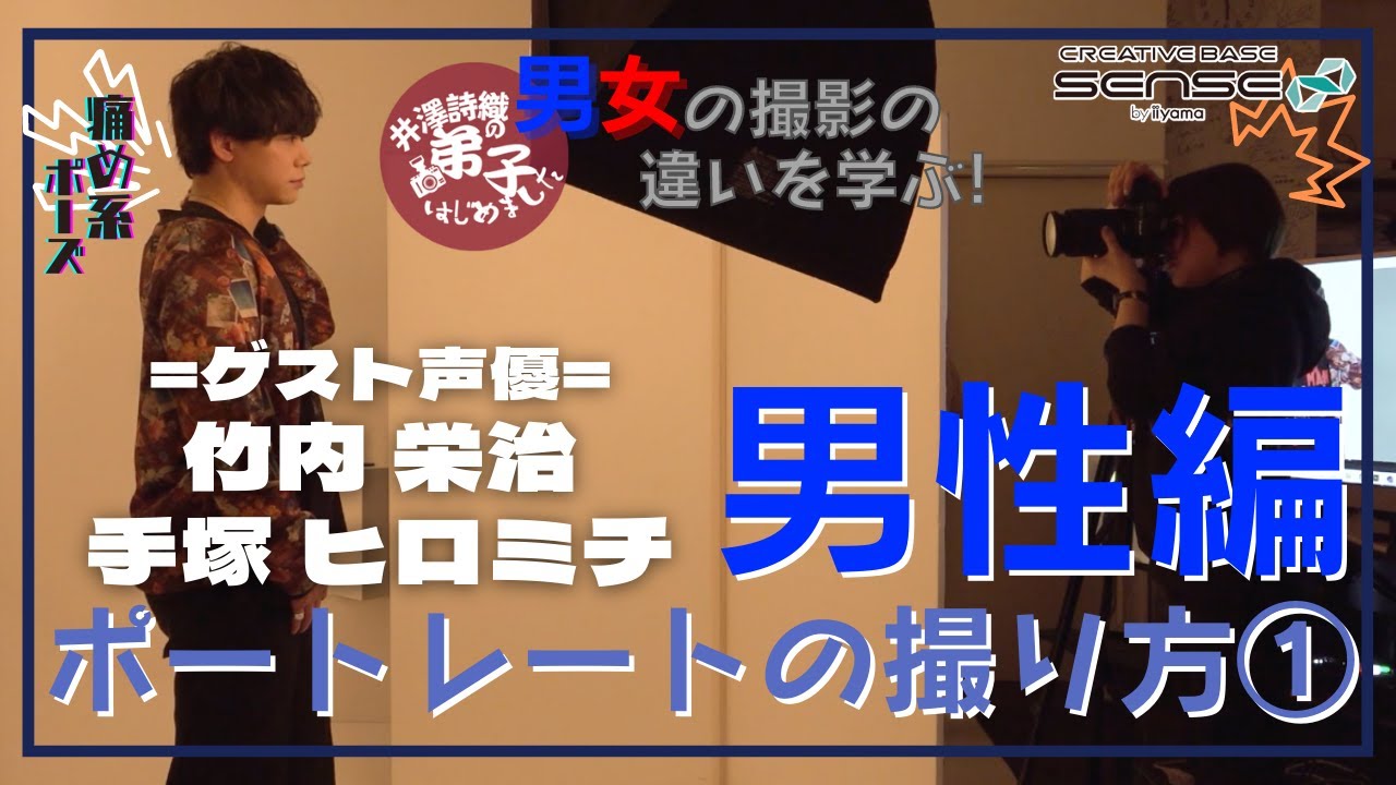 #06 ポートレートの撮り方：男性編①／男女の撮影の違いを学ぶ！／ゲスト：竹内栄治、手塚ヒロミチ【井澤詩織の 弟子､はじめました】