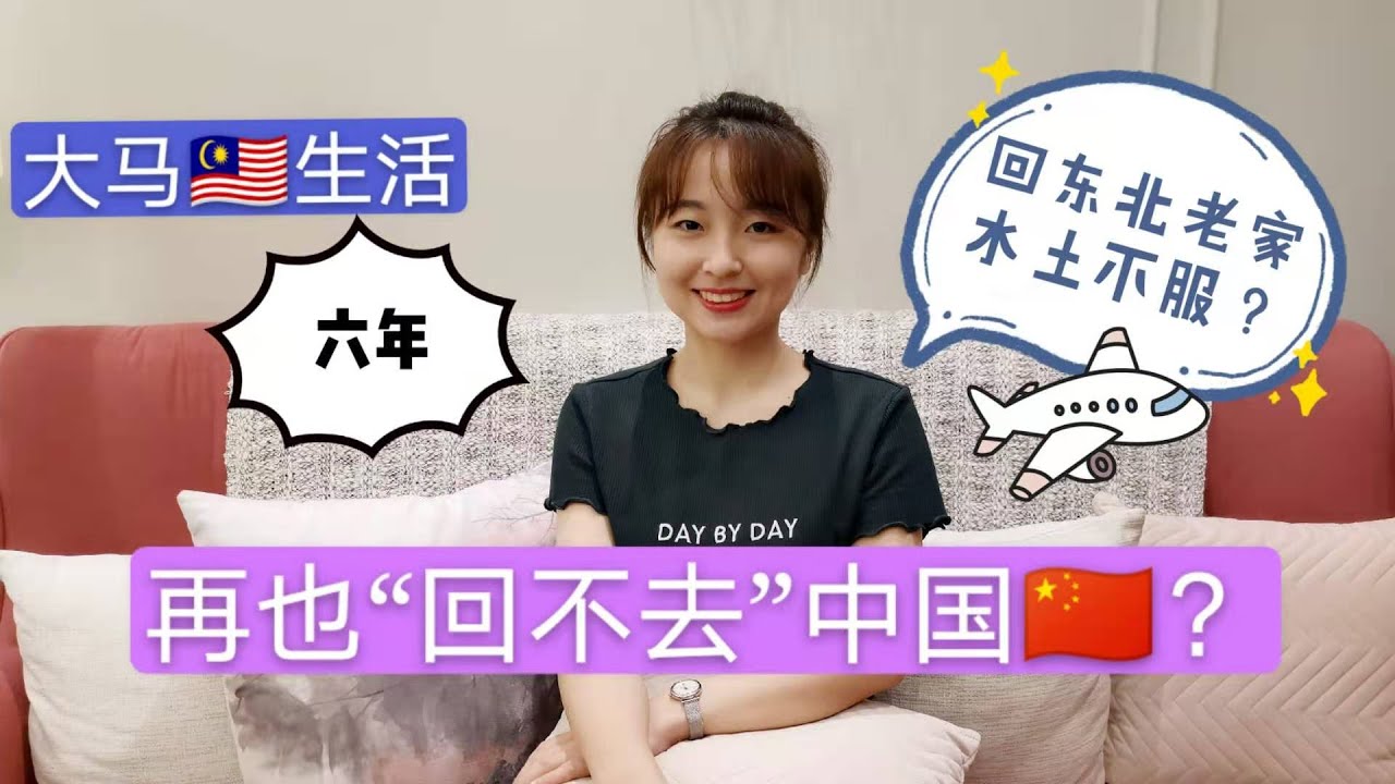 【吉隆坡海外生活】在马来西亚生活六年，还可以回去中国吗？