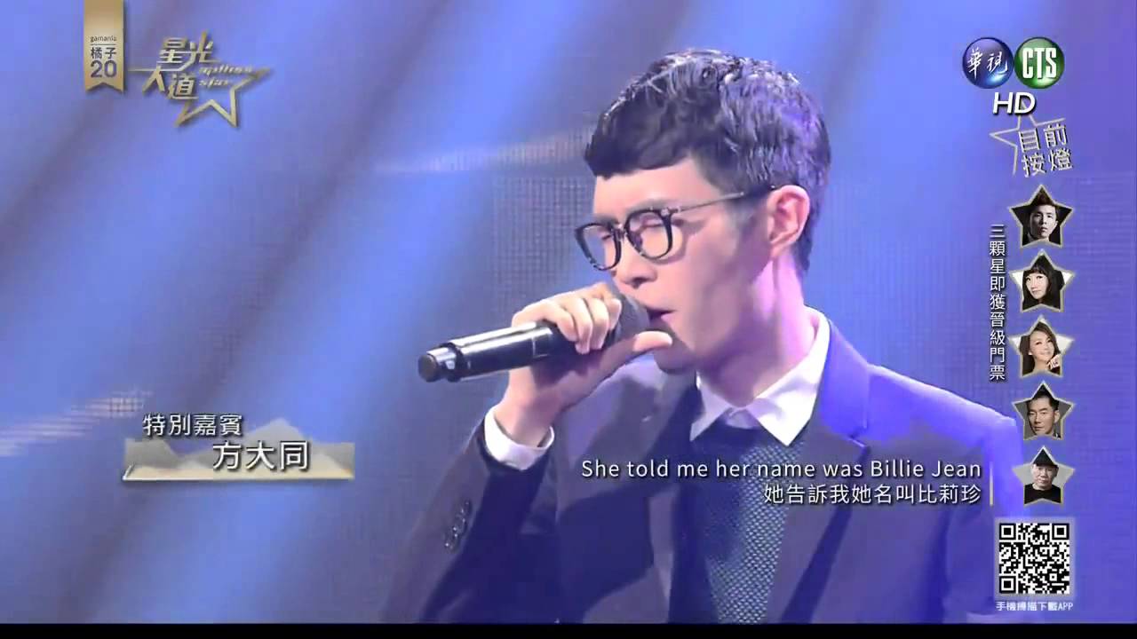 方大同 - Billie Jean