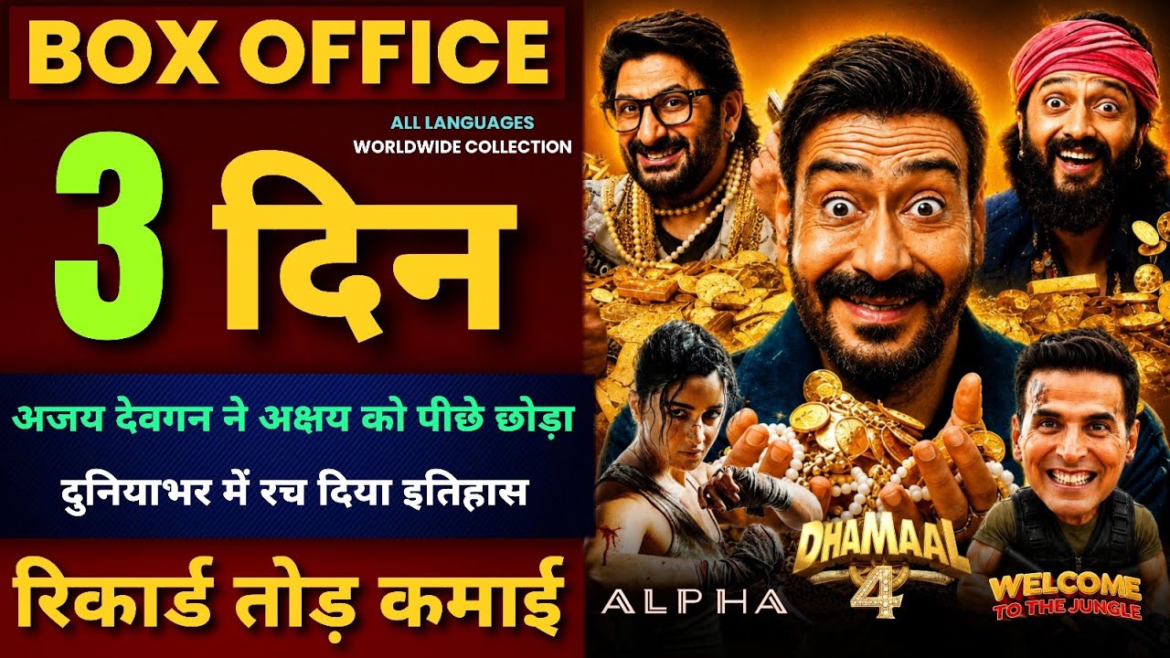 Dhamaal 4 Box Office Collection Day 3 | Alpha Day 10 Collection | Welcome To The Jungle Day 17