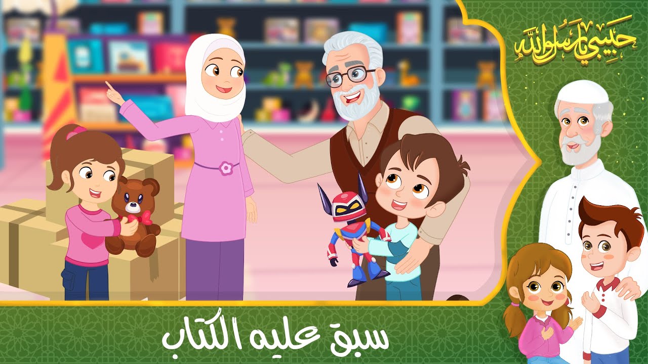 قصص إسلامية للأطفال - حبيبي يا رسول الله - قصة عن حديث سبق عليه الكتاب