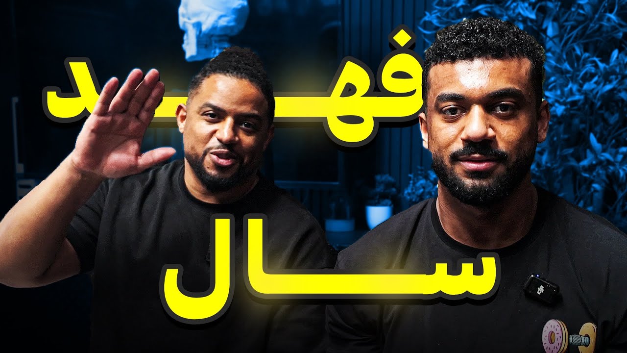رحلة كمال الأجسام 29 | تمرين مع فهد سال 🔥