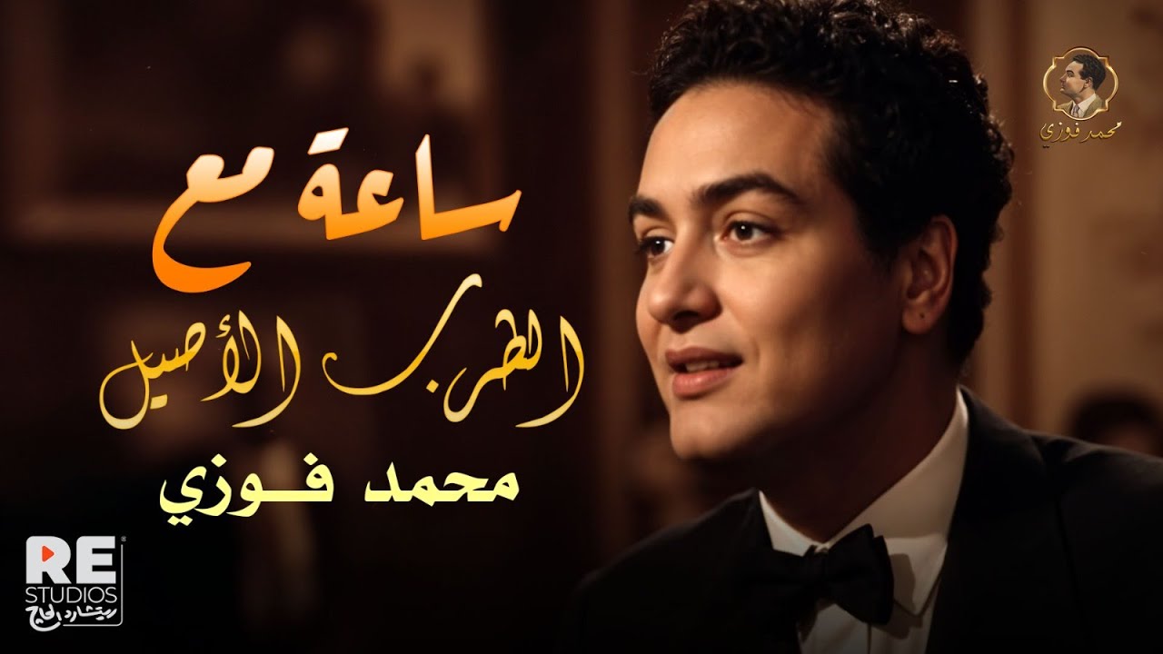 لايف | أعظم أغاني العبقري... محمد فوزي