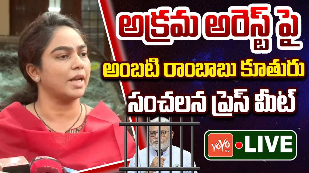 LIVE: Ambati Rambabu Daughter Mounika Press Meet | Ambati Rambabu Arrest | AP Politics | YOYO TV