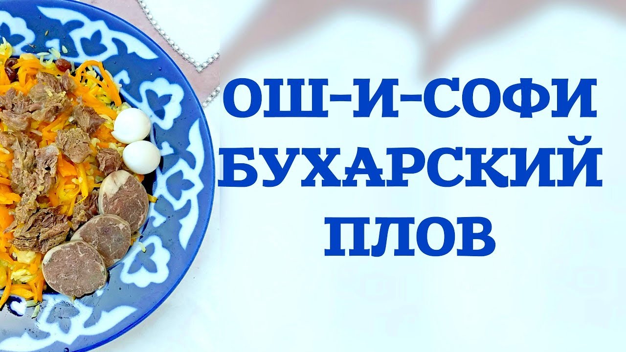 КАК ПРИГОТОВИТЬ НАСТОЯЩИЙ БУХАРСКИЙ ПЛОВ  ОШ-И-СОФИ РЕЦЕПТ  ИЗ ЛЯБИ-ХАУЗ