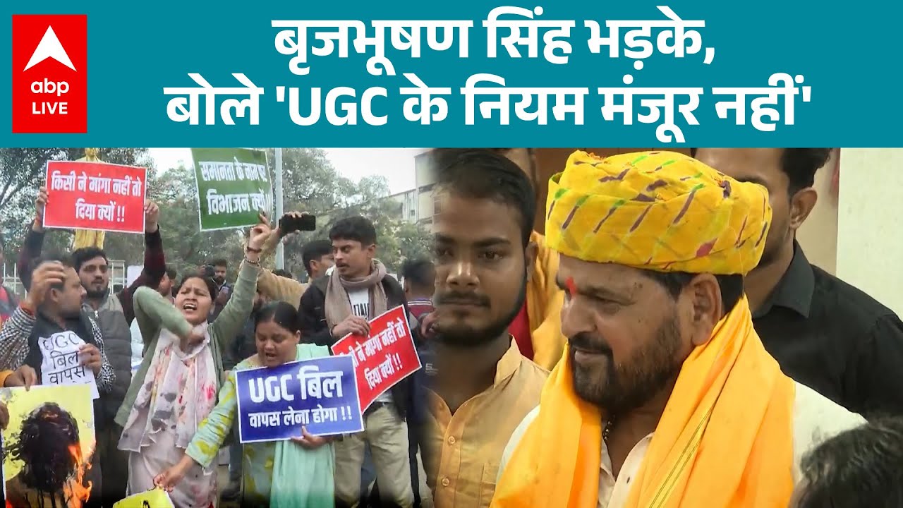 UGC ACT 2026: Brij Bhushan Sharan Singh भड़के, बोले 'UGC के नियम मंजूर नहीं' |ABPLIVE