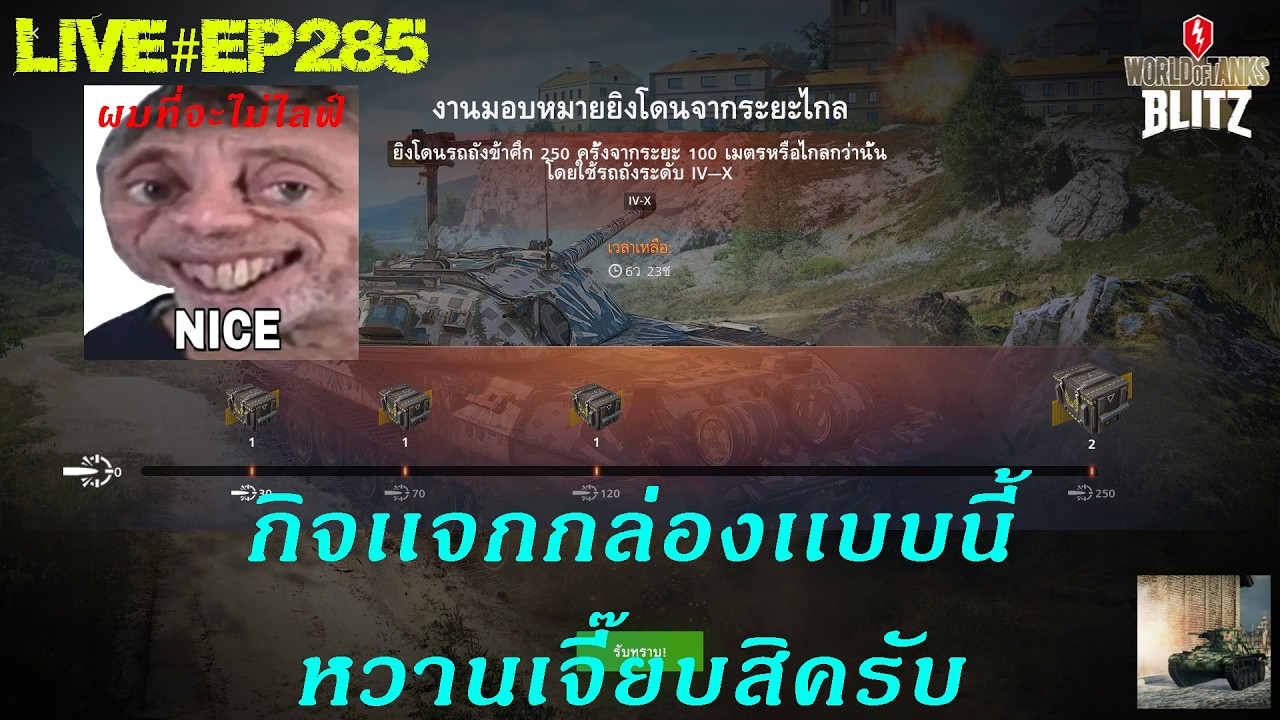 กิจเเจกกล่องเเบบนี้หวานเจี๊ยบสิครับ : World Of Tanks Blitz Ep.285 - Youtube