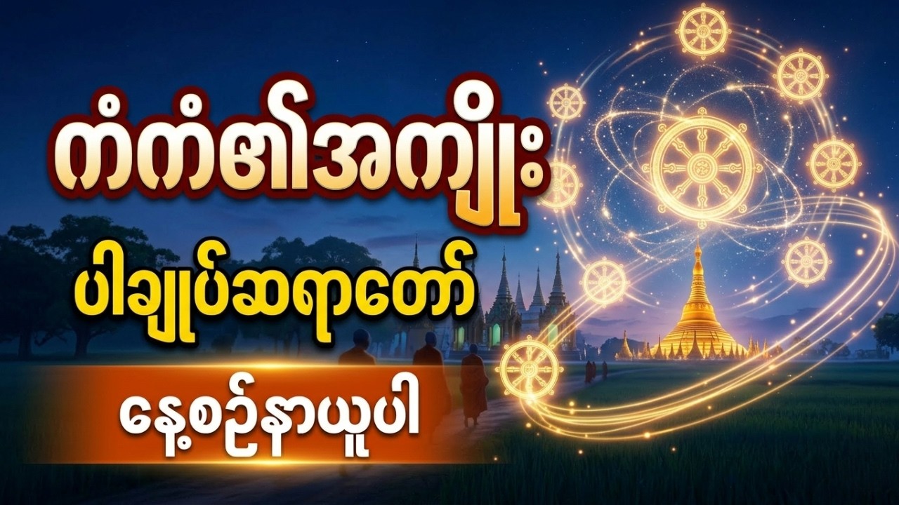 18.3.2026 ကံကံ၏အကျိုး နေ့စဉ်နာယူပါ - ပါချုပ်ဆရာတော်