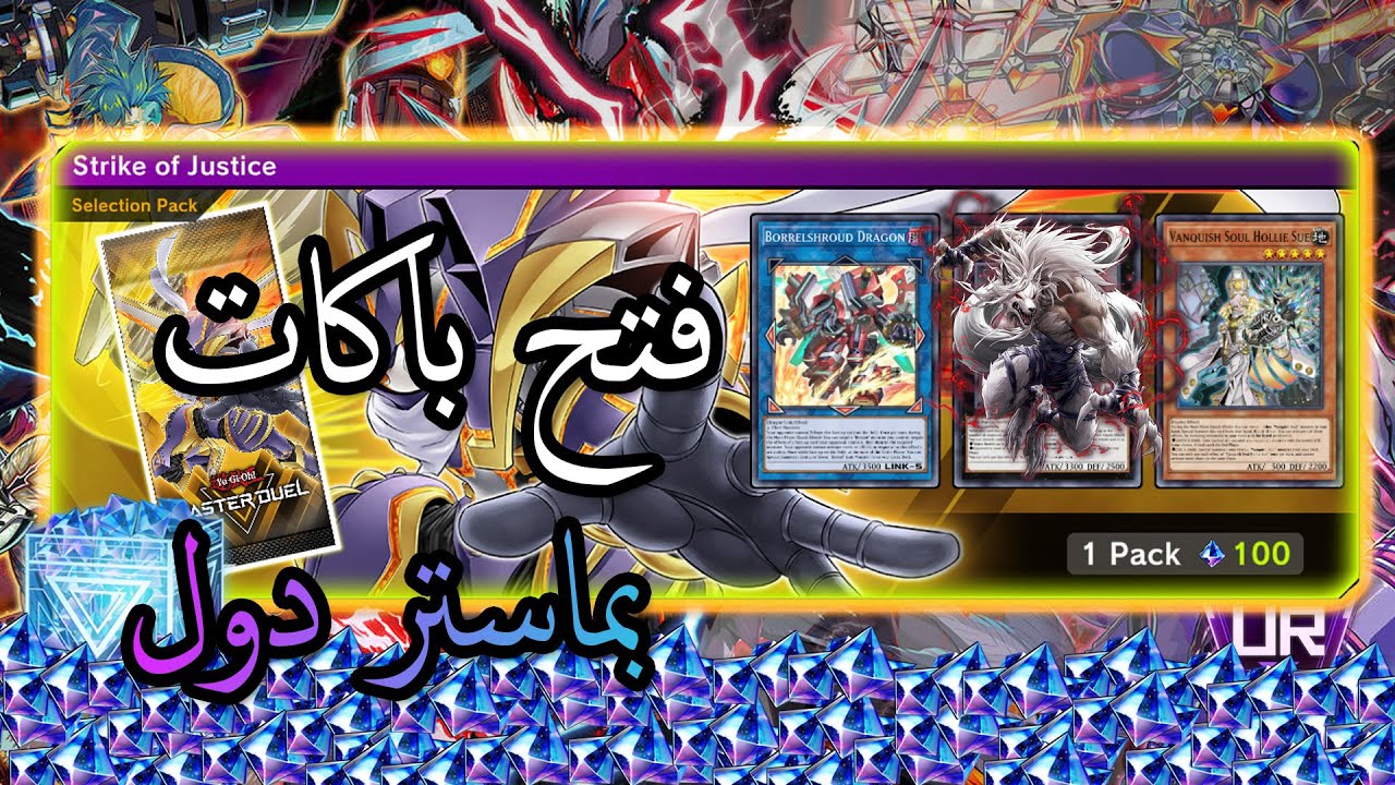 أكبر و اقوی فتح باكات يوكي في ماستردول | Yu-Gi-Oh Master Duel Pack opening 💎 