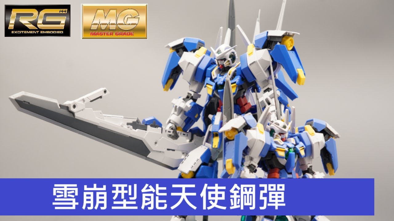 [GUNPLA] 模型新品開箱#18 RG/MG 雪崩型能天使鋼彈 GUNDAM AVALANCHE EXIA 開箱．組裝