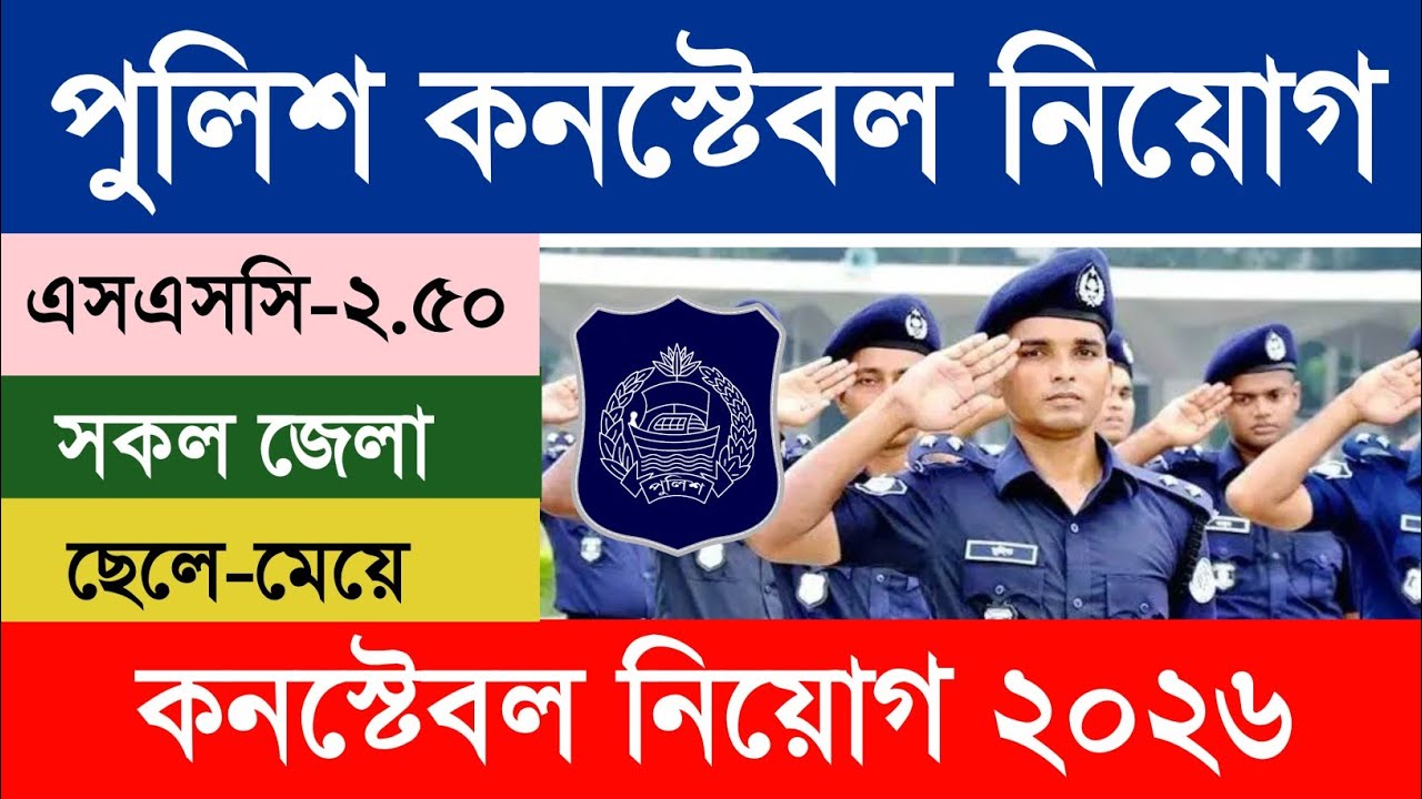 বাংলাদেশ পুলিশ কনস্টেবল নিয়োগ ২০২৬ | Police Constable Circular 2026 | সকল জেলা ছেলে-মেয়ে আবেদন