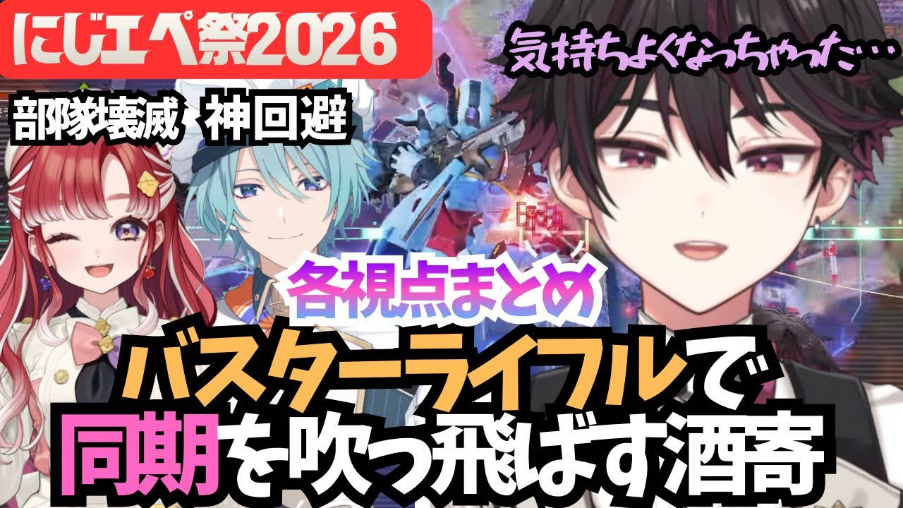 【各視点まとめ】バスターライフルで同期の部隊を吹っ飛ばす酒寄颯馬 #にじエペさい2026 #酒寄颯馬 #早乙女ベリー #渚トラウト 