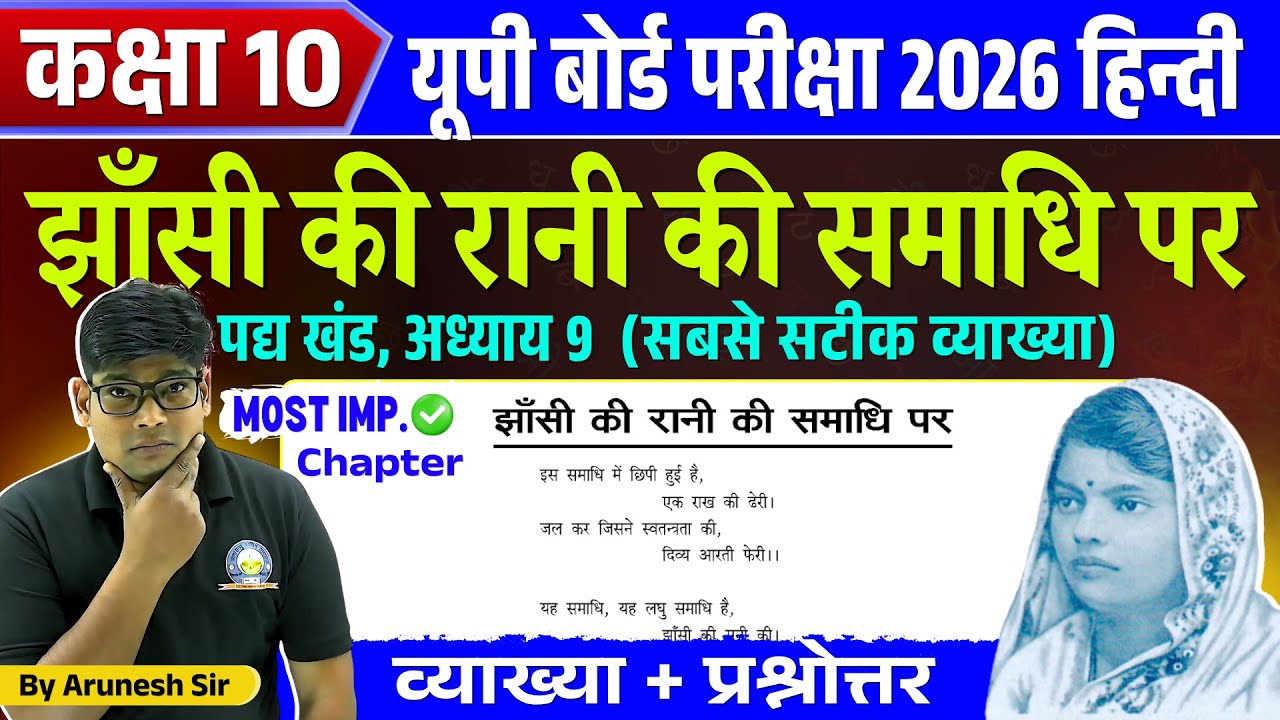 झाँसी की रानी की समाधि पर व्याख्या एवं प्रश्नोत्तर || Jahnsi ki Rani Ki samadhi par Vyakhya 🔥Q & A