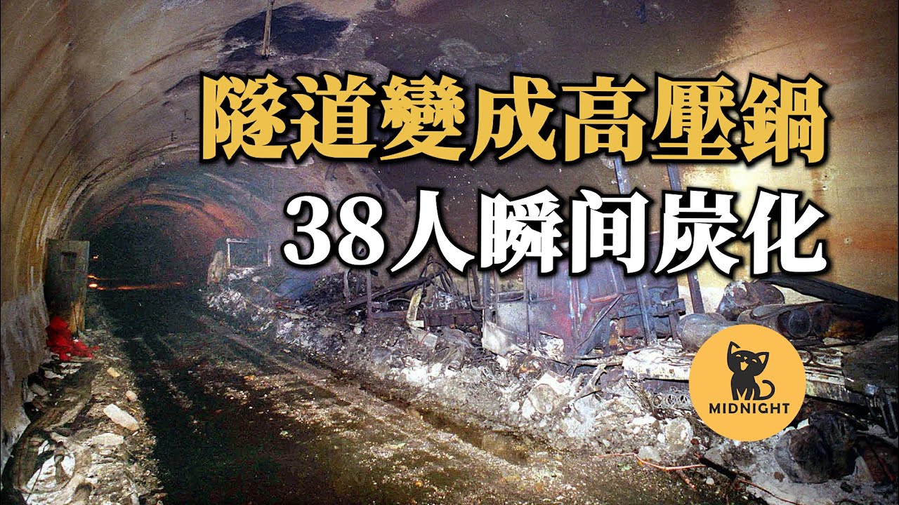 工作人員按錯一個按鈕，38人被堵在隧道裡面燒化，駭人隧道火災