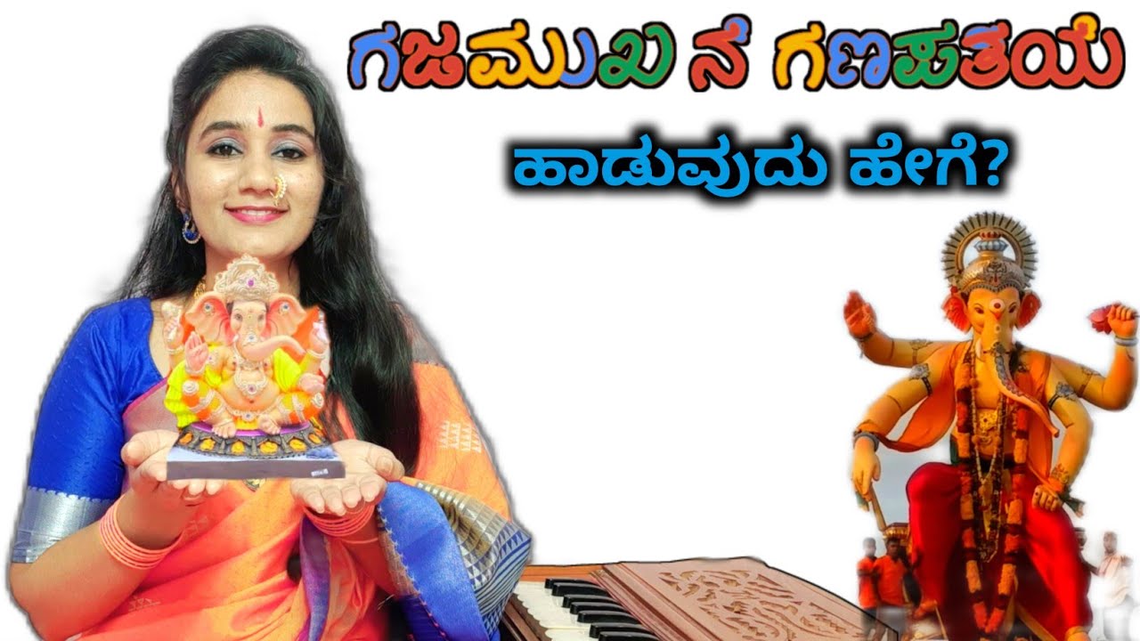 ಗಜಮುಖನೆ ಗಣಪತಿಯೆ ಹಾಡುವುದು ಹೇಗೆ ? || Gajamukhane Ganapatiye | Kannada Ganesha Song 🚩