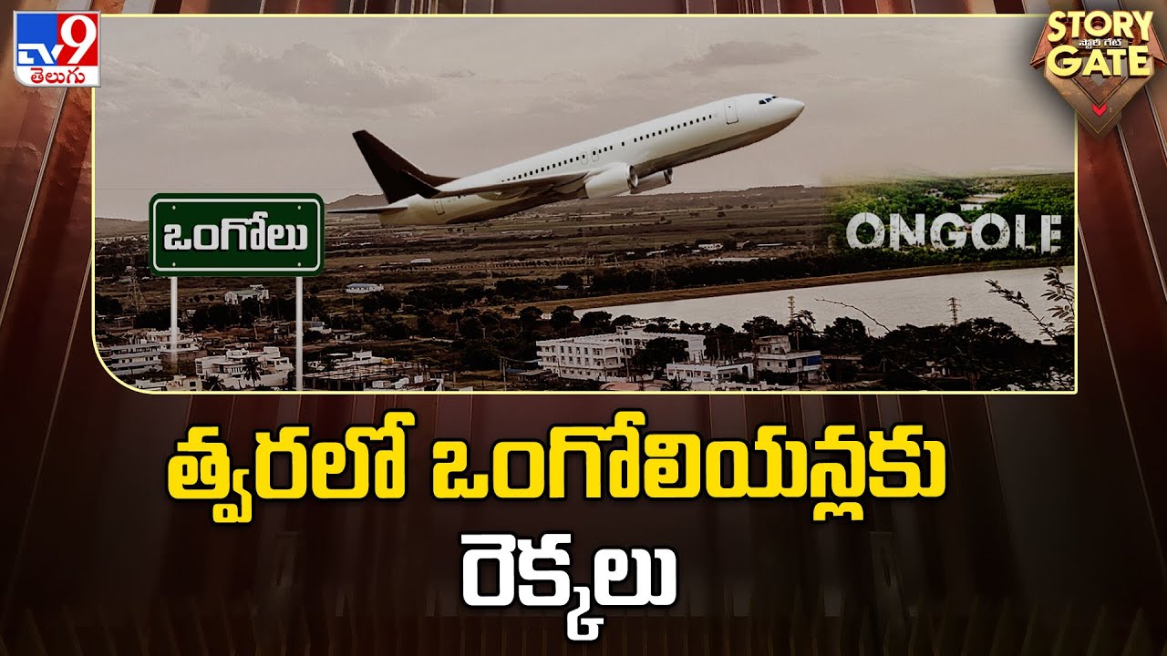 Story Gate : త్వరలో ఒంగోలియన్లకు రెక్కలు | Plans to establish airport near Ongole - TV9
