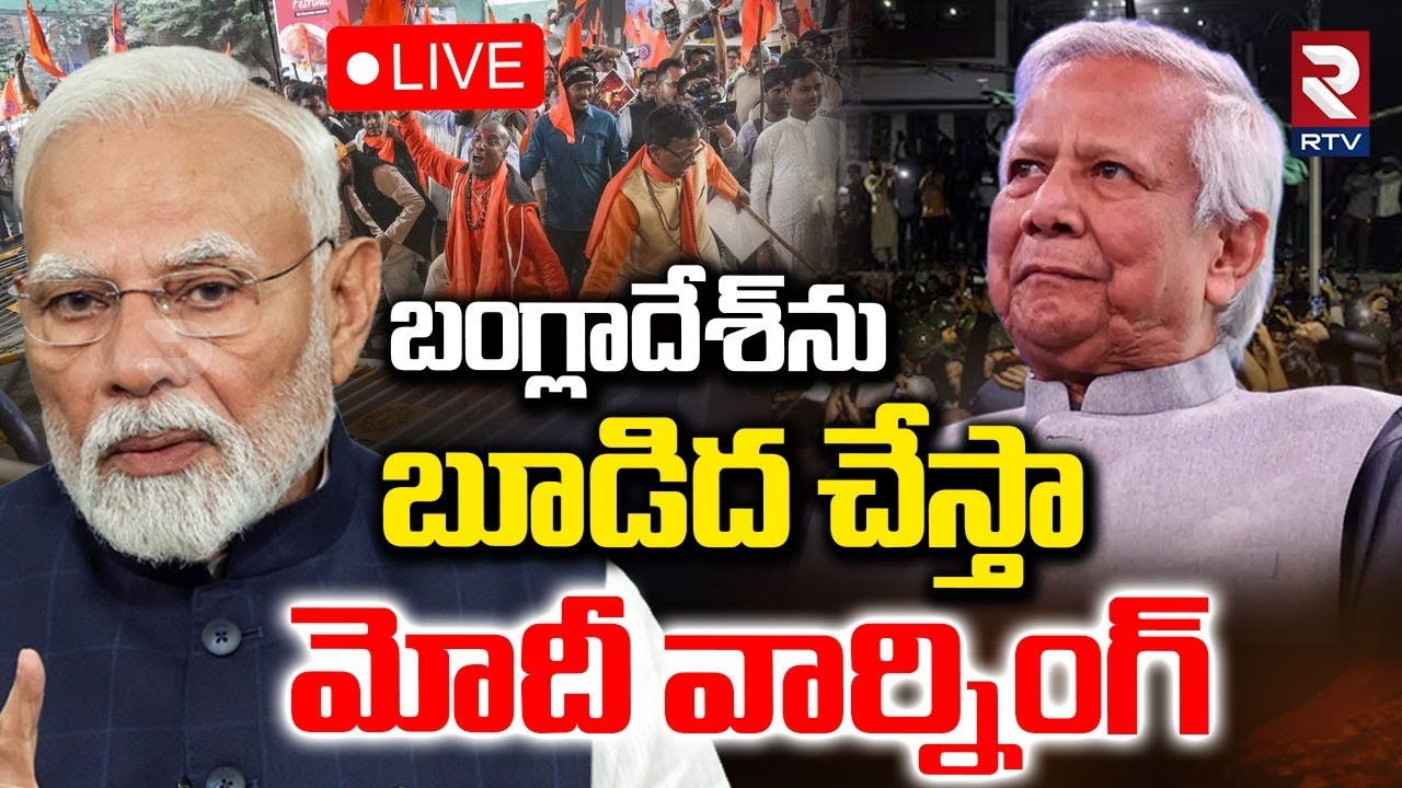 PM Modi Warning To Bangladesh🔴LIVE : బూడిద చేస్తా | Yunus Resigns! | India Vs Bangladesh | RTV