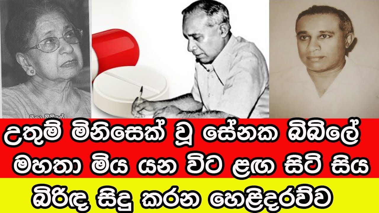 උතුම් වෛද්‍ය චරිතය සේනක බිබිලේ මහතා මිය යන විට ළඟ සිටි සිය බිරිඳ සිදු කරන හෙළිදරව්ව