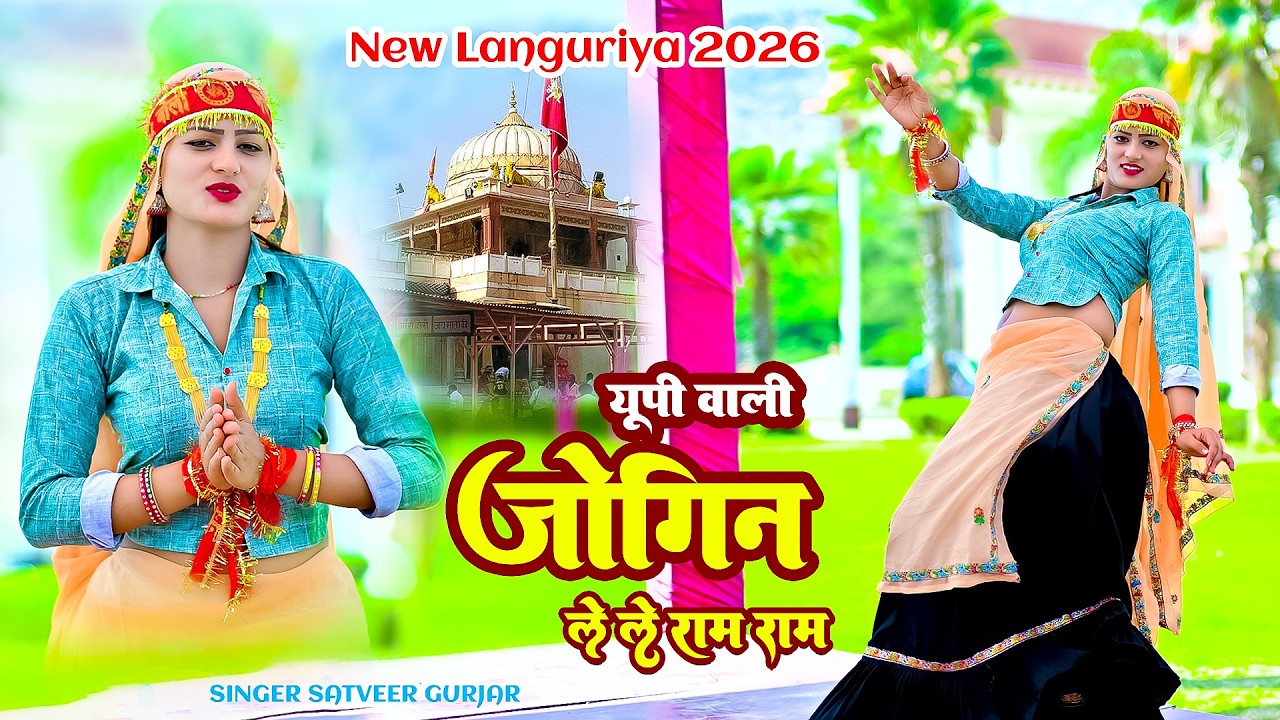 कैलादेवी न्यू लांगुरिया || यूपी वारी जोगिन प्यारी || Up Vari Jogin Pyari || Singer Satveer Gurjar