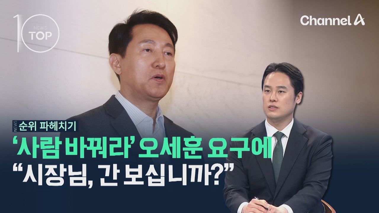 '사람 바꿔라' 오세훈 요구에 