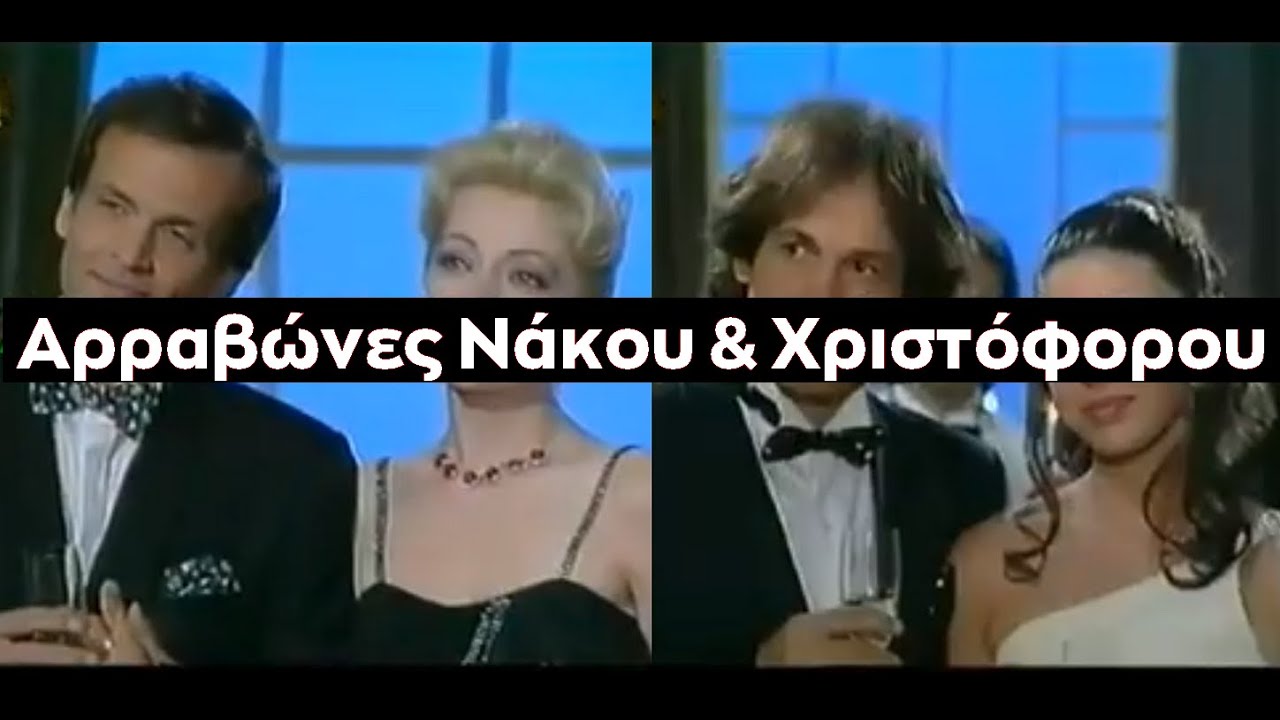 Καλημέρα Ζωή - Διπλοί Αρραβώνες Νάκου - Ξένιας & Χριστόφορου Ελπίδας και Γλέντι στο Μέγαρο Αρχων