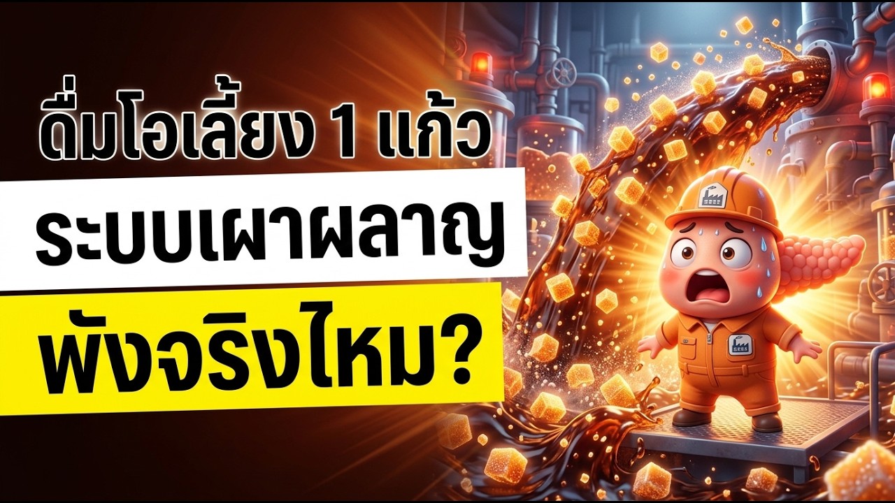 เบาหวานต้องรู้! โอเลี้ยง 1 แก้วส่งผลต่อระบบเผาผลาญในร่างกายอย่างไร | ไขรหัสร่างมนุษย์