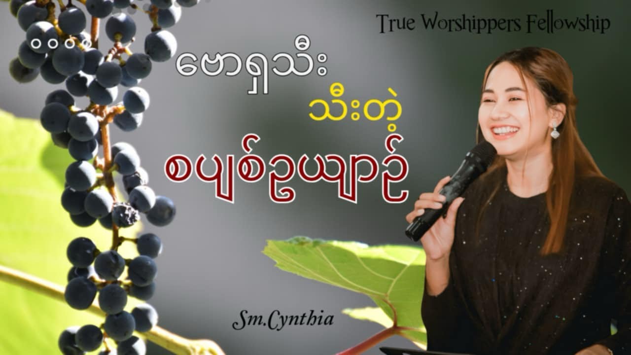 ဗောရှသီးသီးတဲ့ စပျစ်ဥယျာဉ် | Ps.Cynthia Lwin