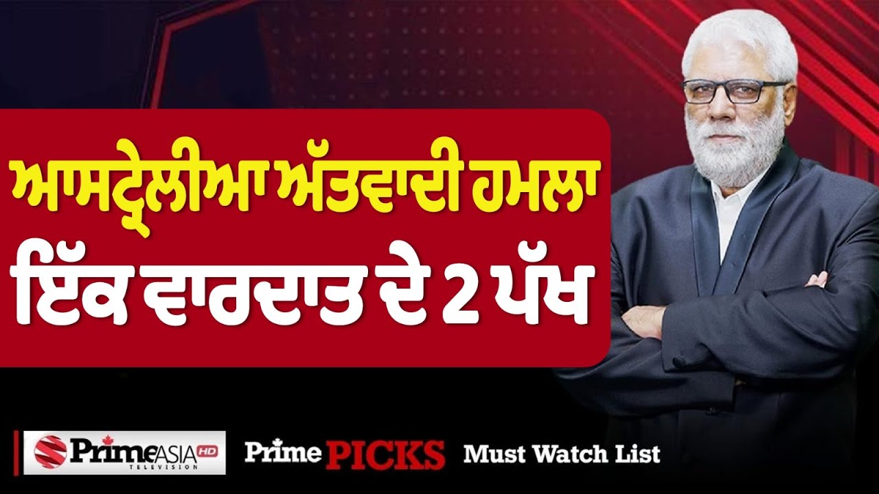Australia Bondi Beach Shooting | ਇੱਕ ਵਾਰਦਾਤ ਦੇ 2 ਪੱਖ | Jatinder Pannu | Prime Asia TV