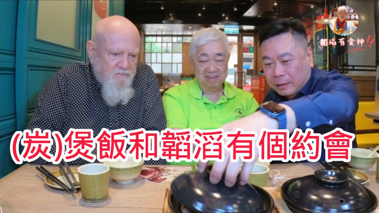 備長炭煲飯 🫕🫕🫕 20220915 (炭)煲飯和韜滔有個約會