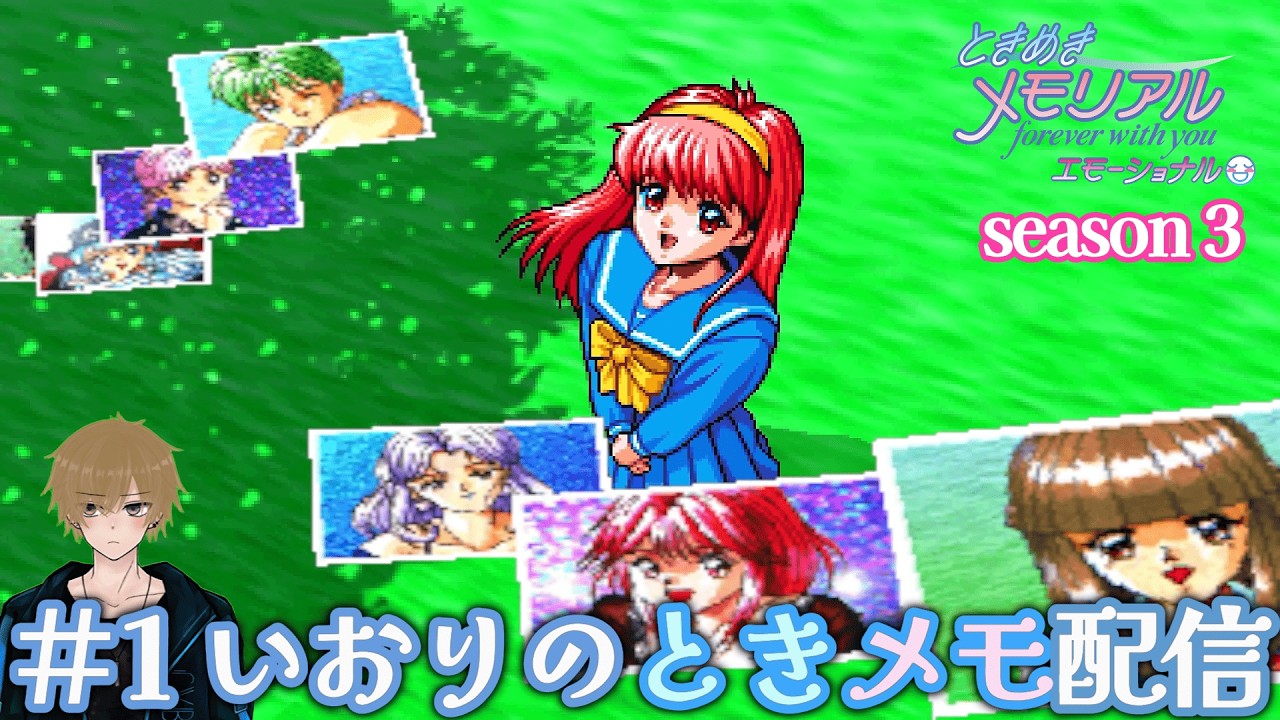 #1【ときメモ season3】いおりの「ときめきメモリアル～forever with you～ エモーショナル」LIVE配信【Nintendo Switch】【ネタバレあり】