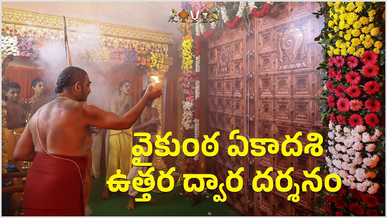 వైకుంఠ ఏకాదశి | Vaikunta Ekadasi | Uttaradwara Darshanam | HH Chinna Jeeyar Swamiji | Mangalagiri