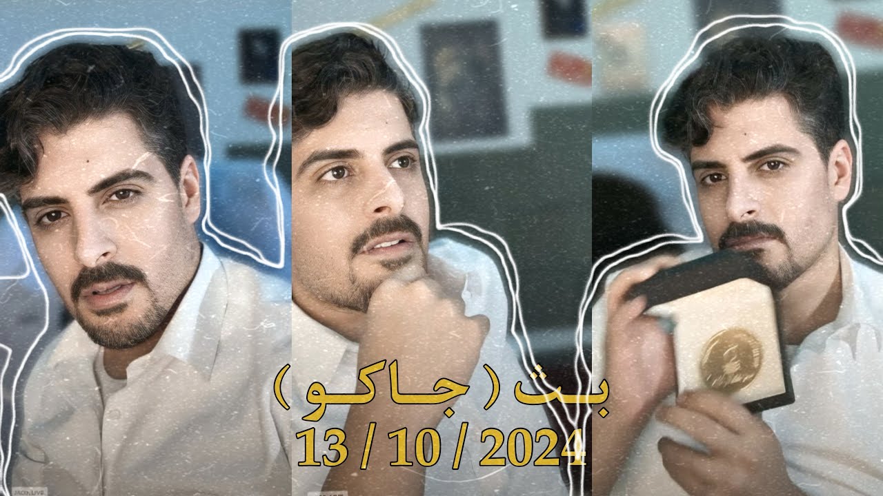 بث ايهاب العوني ( جاكو ) 13 أكتوبر