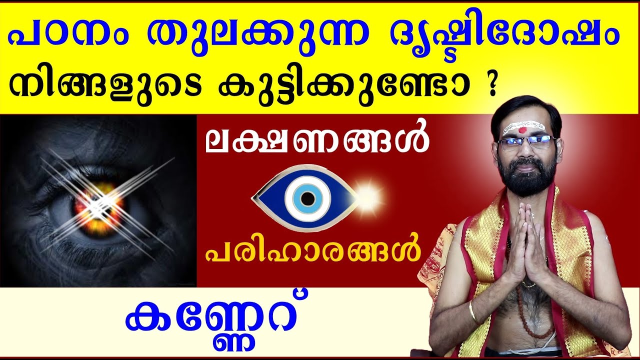 പഠനം തുലക്കുന്ന കണ്ണേറ് / ദൃഷ്ടിദോഷം നിങ്ങളുടെ കുട്ടിക്കുണ്ടോ? ലക്ഷണങ്ങൾ പരിഹാരങ്ങൾ | DRISHTI DOSHAM