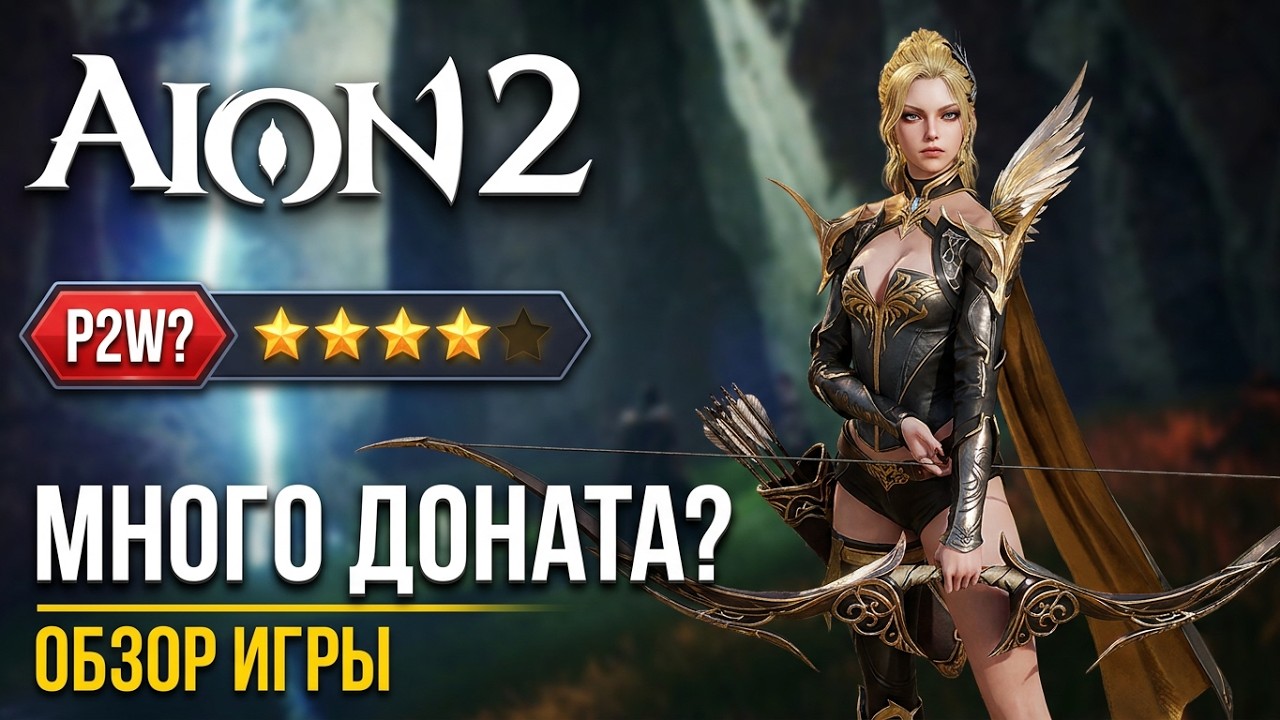 Aion 2 - Чего ждать от новой MMORPG на ПК. Когда выходит? Много доната?